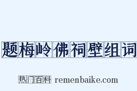 题梅岭佛祠壁组词是什么意思的图片